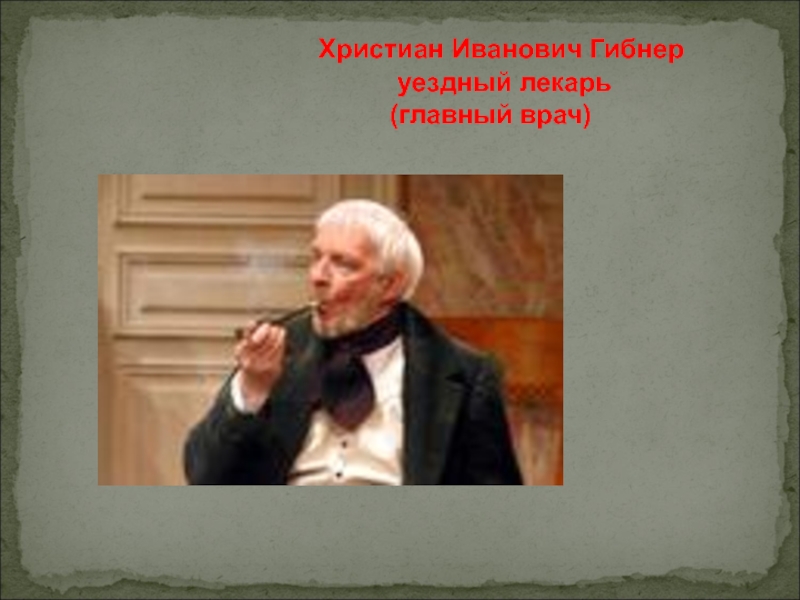 Христиана ивановича гибнера. Христиан Иванович Гибнер Ревизор. Христиан Иванович Гибнер, Уездный лекарь. Гоголь Ревизор Гибнер. Ревизор лекарь Гибнер.