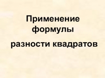 Презентация по алгебре Разность квадратов