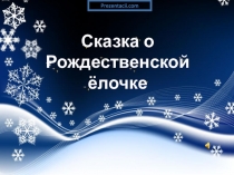 Презентация Сказка о Рождественской елочке