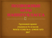 Проект по физической культуре Подвижные игры нашего класса
