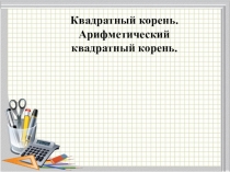 Презентация 8 класс Квадратный корень
