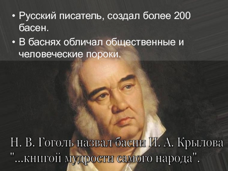 Русский писатель, создал более 200 басен.В баснях обличал общественные и человеческие пороки. Н. В. Гоголь назвал басни