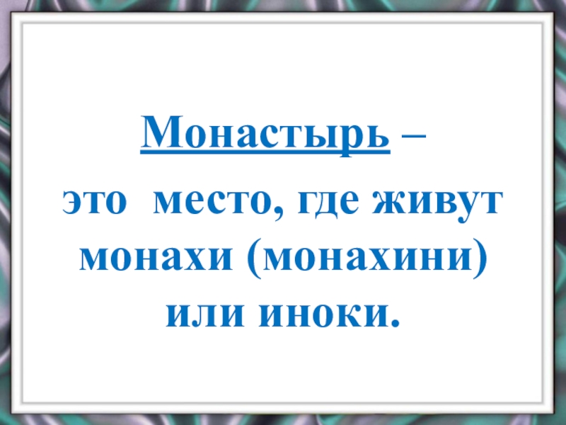 Презентация к уроку орксэ 4 класс монастырь