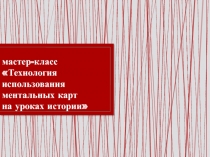 Мастер-класс Технология использования ментальных карт на уроках истории