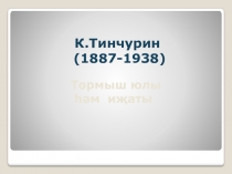 Презентация  к уроку  по татарской литературе Жизнь и творчество великого татарского драматурга К.Тинчурина (К.Тинчурин. Тормышы һәм иҗаты)
