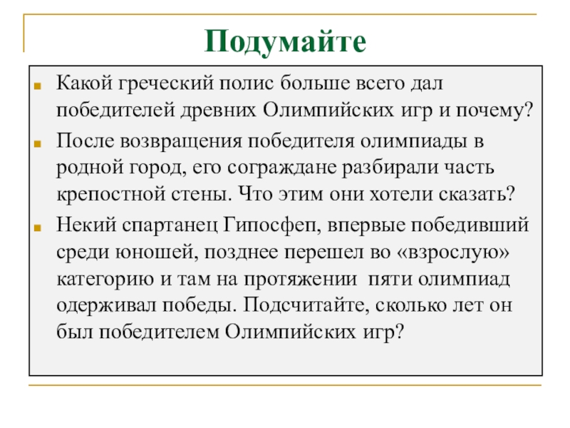 Какой греческий полис. Некий Спартанец Гипосфеп впервые победивший среди юношей. Гипосфеп.