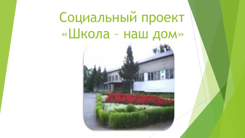 Презентация социального проекта Школа - наш дом