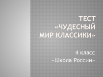 Презентация по литературному чтению на тему Чудесный мир классики. Тест. 4 класс Школа России ФГОС