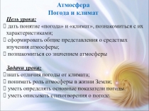 Презентация урока 6 класс Атмосфера. Погода и климат