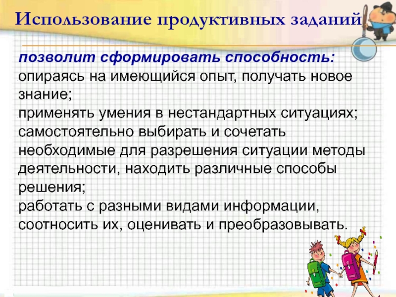 Продуктивное использование. Нестандартные ситуации получения новых знаний. Цель для продуктивного задания математика. Задание на продуктивный навык пример. Продуктивная эксплуатация.