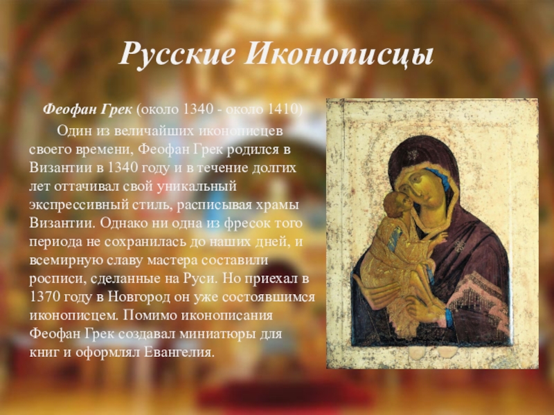 Иконописец феофан. Феофан Грек (около 1340 - около 1410). Феофан Грек русский иконописец. Феофан Грек (около 1340 - около 1410) Донская икона Божией матери. Иконописец Феофан Грек Москва.