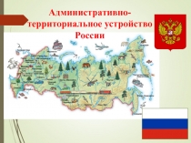 Презентация по географии на тему Административно-территориальное деление России