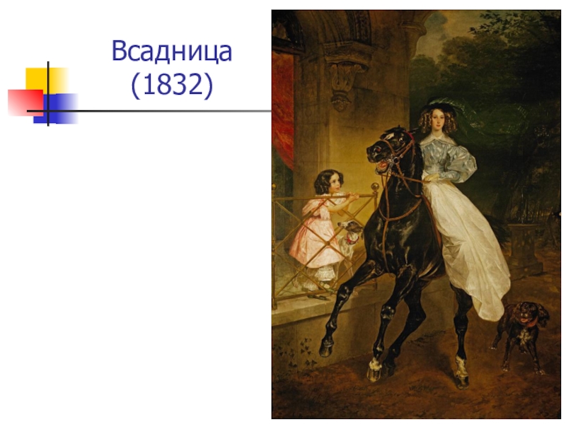 Картина брюллова 1832