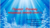 Презентация проекта Почему медведь зимой спит