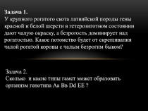 Презентация по биологии на тему Закон Моргана. Генетика пола. Наследование признаков сцепленных с полом (9 класс)