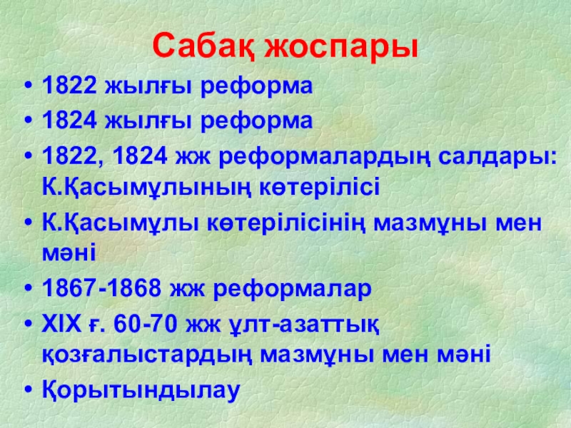 1867 1868 жылдардағы реформа. 1822 Реформа. Гильдейская реформа 1824. 1867-1868 Ж реформа. 1822-1824 Ж реформалар.