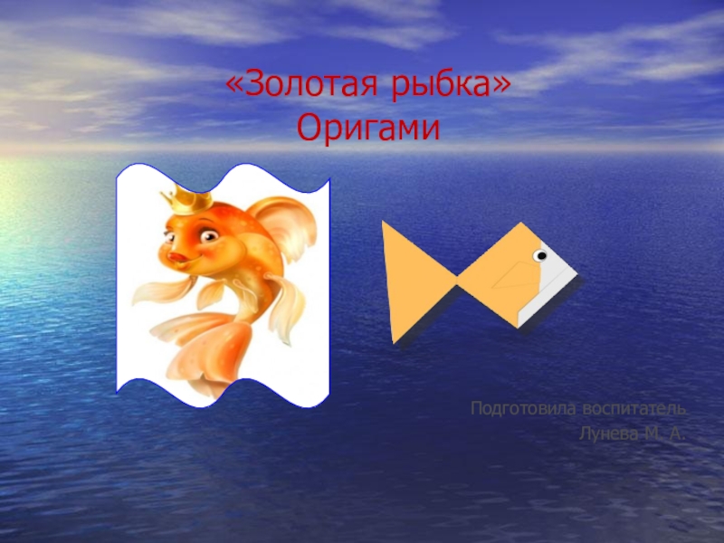 Презентация по оригами на тему Золотая рыбка