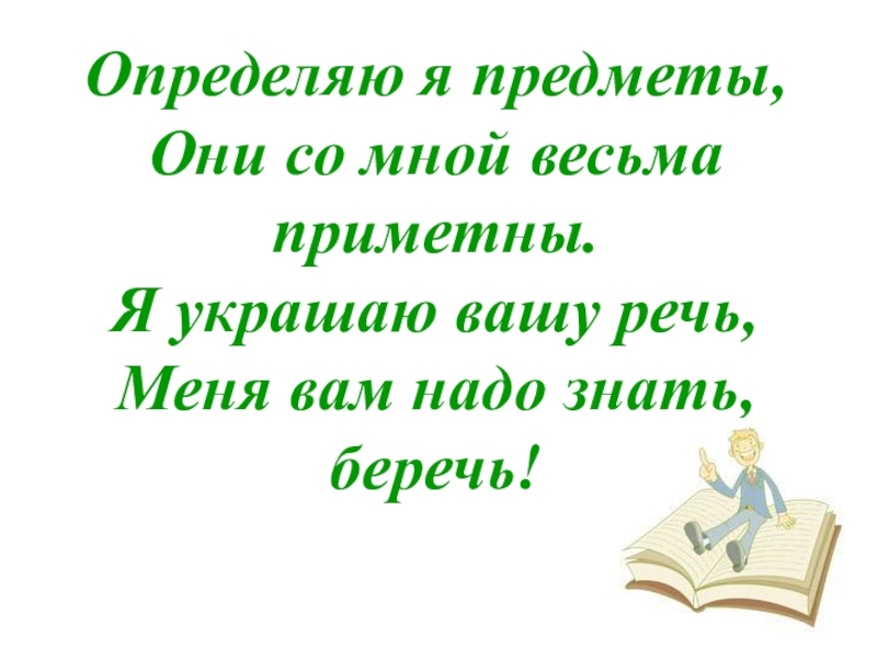 Беречь знать. Стих про прилагательное. Мотивации к уроку русского языка 3 класс прилагательные. Данный урок нужен для знаний об имени прилагательном.