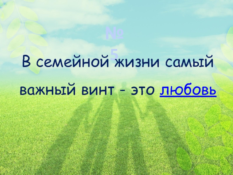 В семейной жизни самый важный винт любовь. О семье христианской.