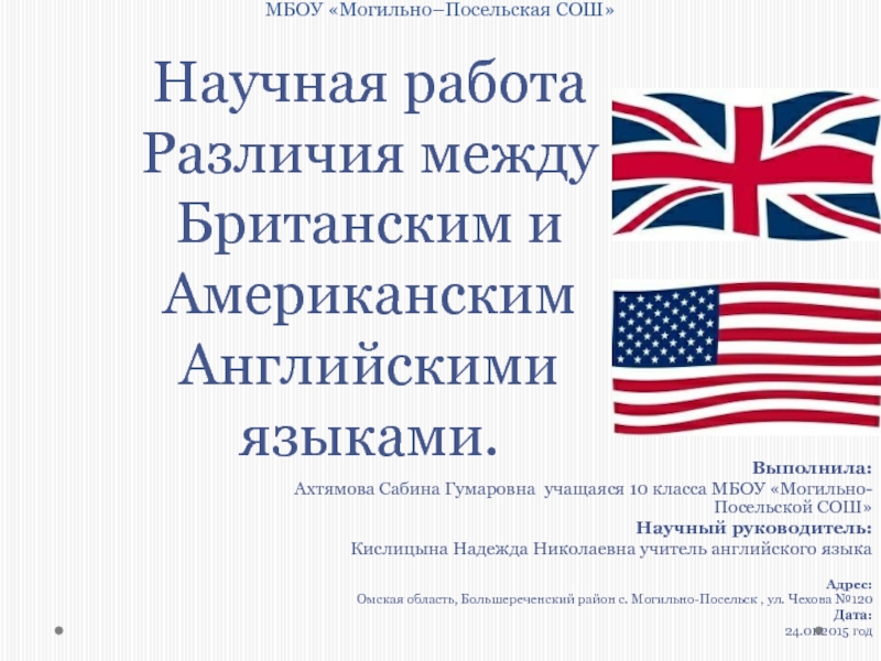 Различия между американским и британским презентация. Британский и американский английский различия. Различия между Великобританией и США. Различия между американским и британским английским.