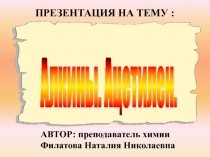 Презентация по химии на тему: Алкины. Ацетилен