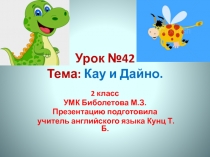 2 класс. Презентация по английскому языку. Урок №42, тема: Кау и Дайно. УМК Биболетова М.З.