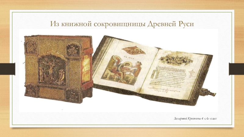 Из книжной сокровищницы древней руси 4 класс презентация