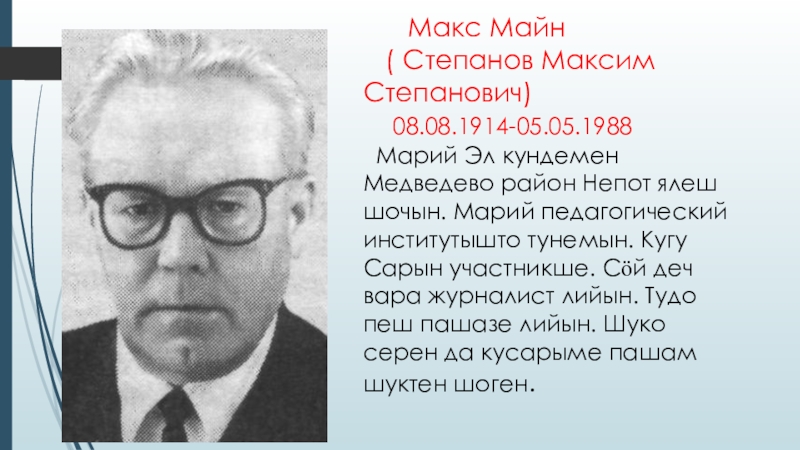 Макс майн