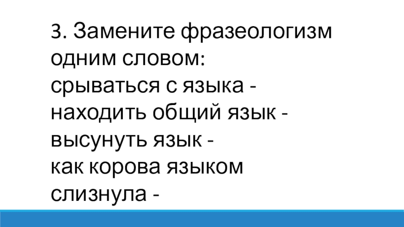 Сорвемся. Замени фразеологизмы одним словом. Найти общий язык фразеологизм. Заменить фразеологизм 1 словом срываться с языка. Фразеологизм сорваться с языка.