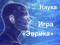 Презентация. Урок-игра для закрепления темы Рыбы. Земноводные. Пресмыкающиеся 7 класс