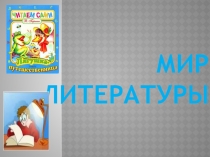 Презентация по литературному чтению По страницам прочитанных книг