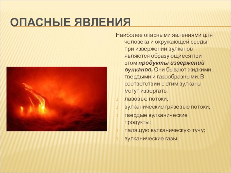 Опасным факторам возникающим при извержении вулканов. Опасное явление примеры. Опасное явление примеры в России. Опасное явление примеры из жизни. Опасное явление это ОБЖ.