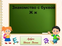 Презентация по обучению грамоте Буква ж