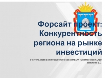 Форсайт технология на тему : Конкурентность региона для инвестирования