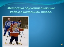 Презентация по физкультуре Методика обучения лыжным ходам