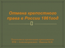 Презентация Отмена Крепостного права в России в 1861г.