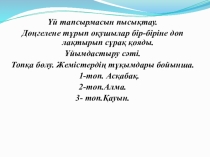 Тұқымның сыртқы және ішкі кұрылысы. Тұқымның типтері. Даражарнақты және қосжарнақты гүлді өсімдіктердің тұқымдарының құрылысы.