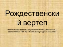 Проектная работа по технологии Рождественский Вертеп