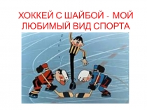 Моя любимая игра хоккей.