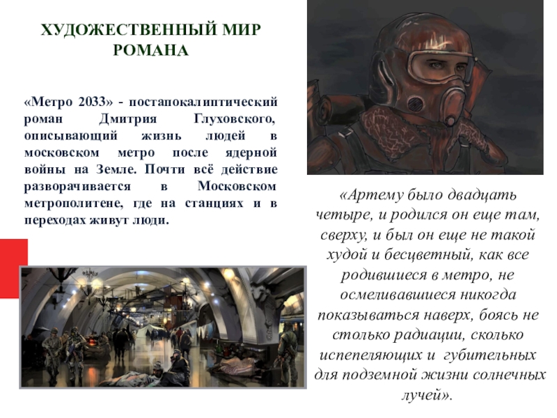 Моя любимая книга метро 2033 презентация