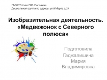 Рисование Медвежонок с Северного полюса