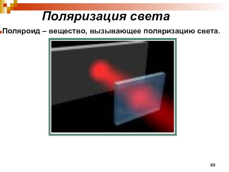 Поляризация света презентация 11 класс физика