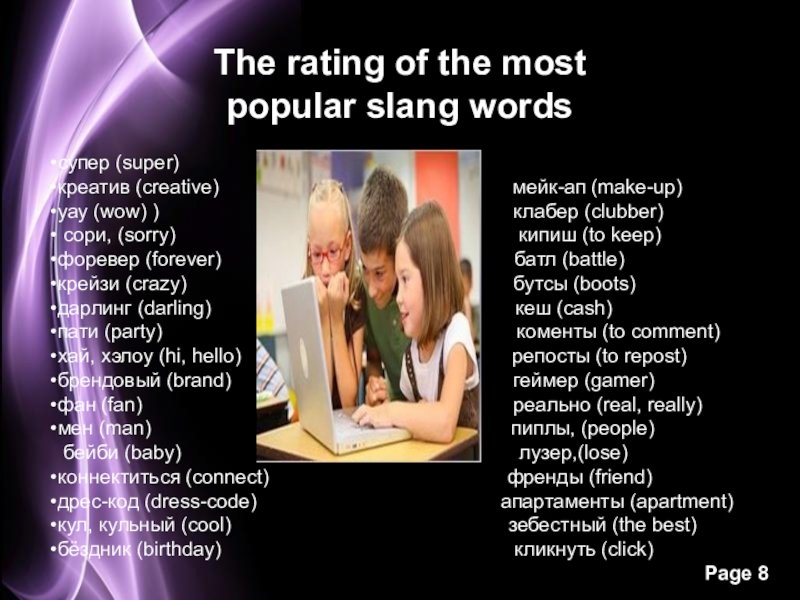 Влияние на английском. Повлиять на английском. The influence of the English language on Youth Slang.