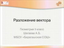 Презентация по геометрии на тему Разложение вектора