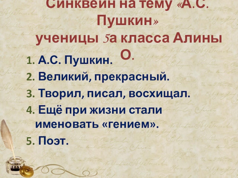 Синквейн пушкин. Синквейн к стихотворению няне пушкина. Синквейн к стихотворению зимний вечер. Синквейн о пушкине. Синквейн на тему пушкина.