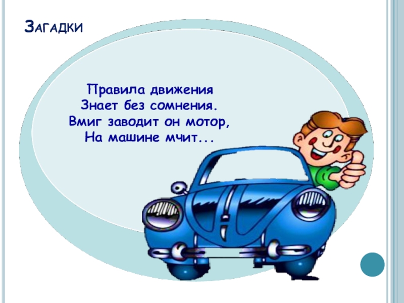 Бес сомнения. Презентация про автомобили для детей. Проект мчит. Кто мчит профессия. Заведи им моторчик на своем поезде.