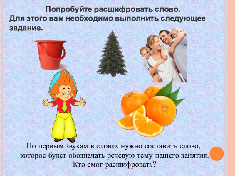 попробуй расшифровать. попробуй расшифровать. попробуйте расшифровать. попробуй расшифровать. попробую слово.