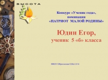 Ученик года, номинация Патриот