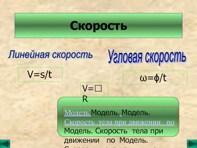 Линейные обороты. Линейная скорость. Линейная скорость физика. Угловая и линейная скорость. V скорость.