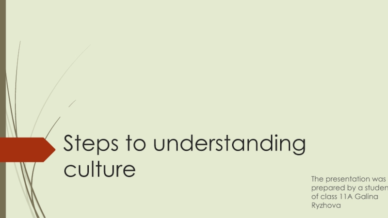 Презентация по английскому на тему steps to understanding Culture. Презентация на тему steps to understanding Culture. Understanding cultures